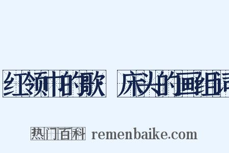 红领巾的歌·床头的画组词是什么意思的图片